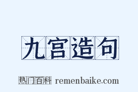 九宫造句是什么意思的图片